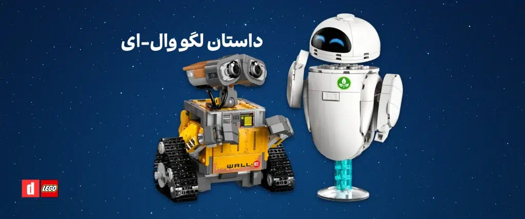 بررسی لگو وال-ای