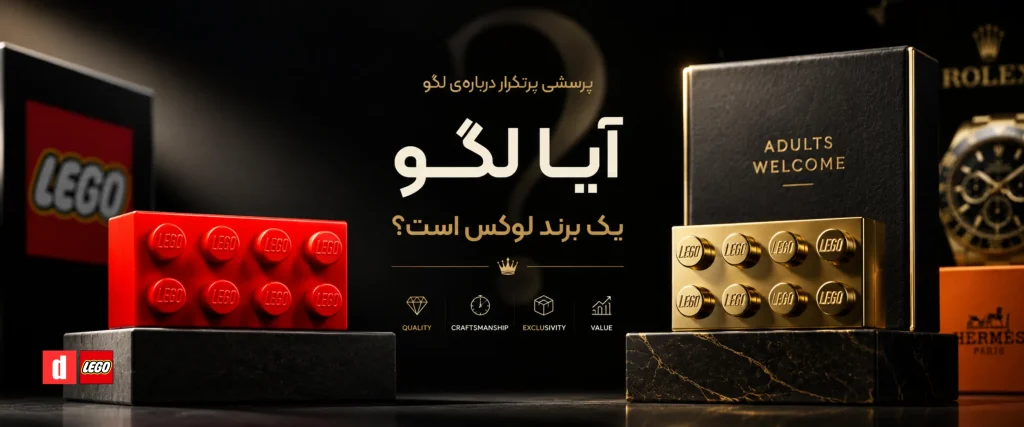 آیا لگو یک برند لوکس است؟