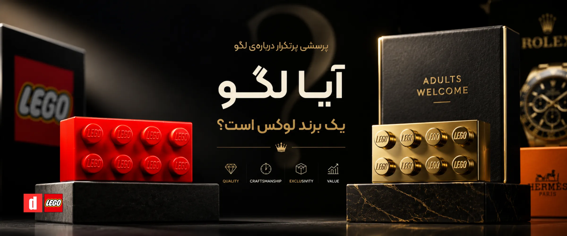 آیا لگو یک برند لوکس است؟
