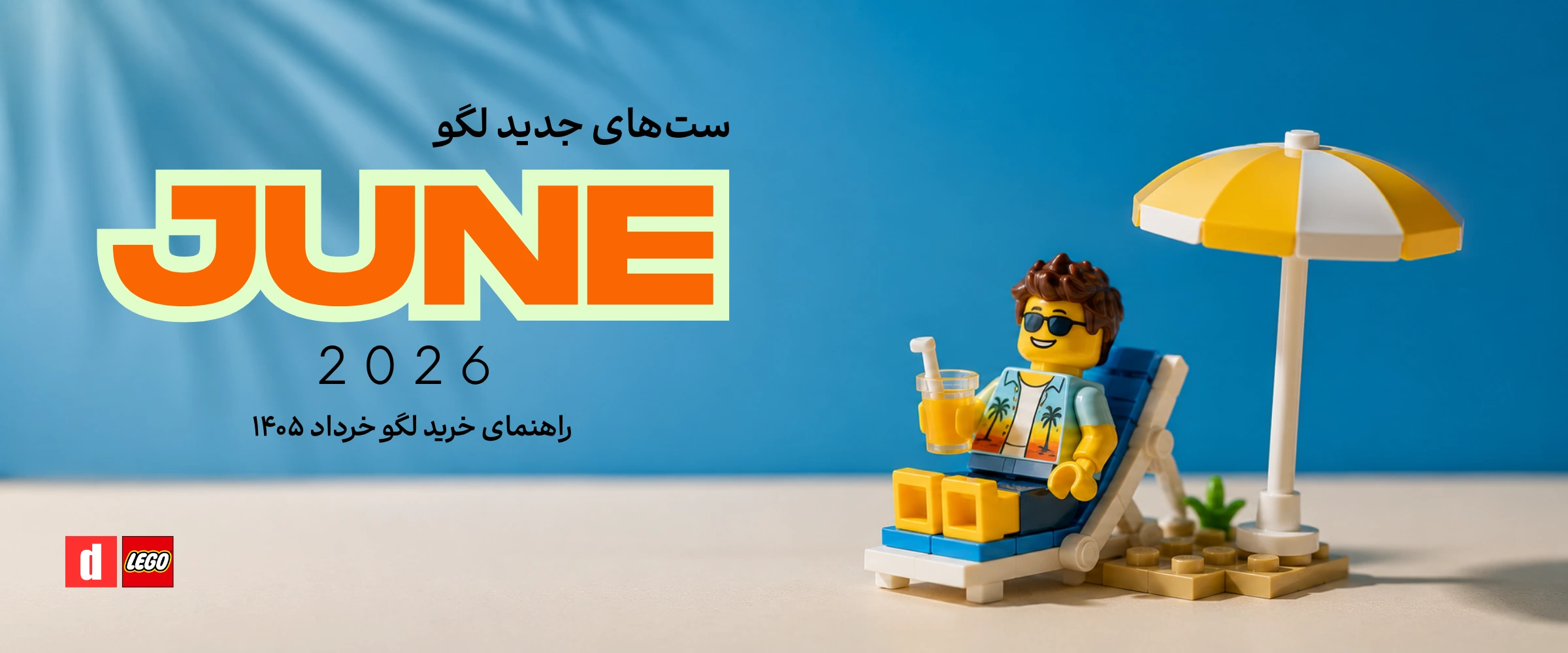 ست‌های جدید لگو در جون ۲۰۲۶