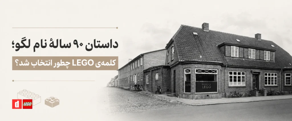 مقاله تاریخچه نام لگو