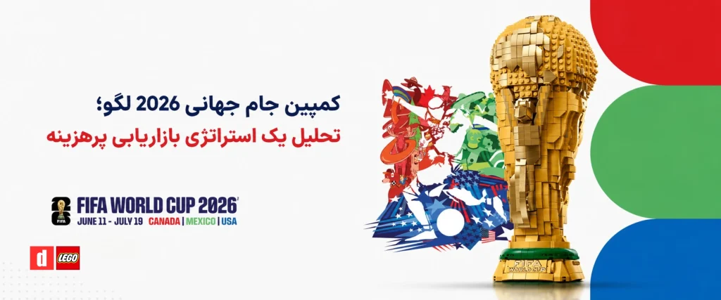 بررسی کمپین جام جهانی لگو