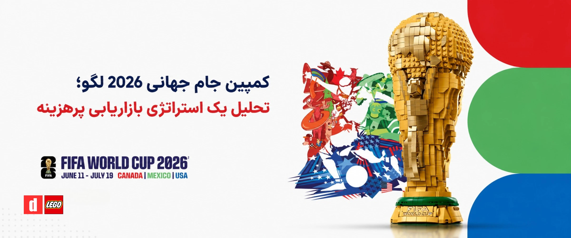 بررسی کمپین جام جهانی لگو
