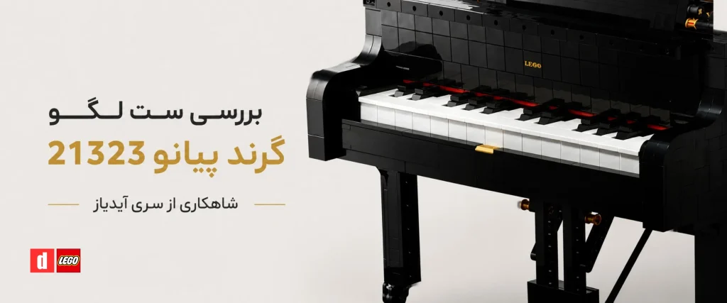 مقاله‌ی بررسی لگو گرند پیانو ۲۱۳۲۳