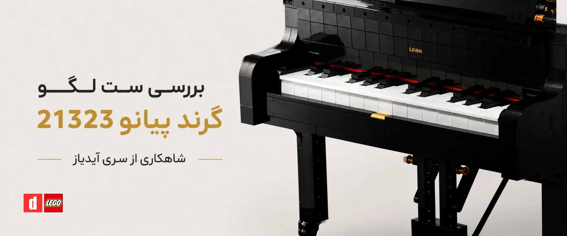 مقاله‌ی بررسی لگو گرند پیانو ۲۱۳۲۳