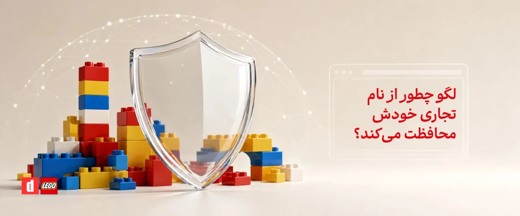 حفاظت از نام تجاری لگو