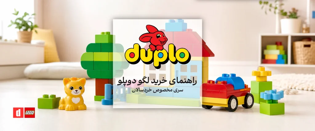 راهنمای خرید لگو دوپلو