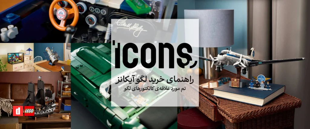 راهنمای خرید لگو آیکانز
