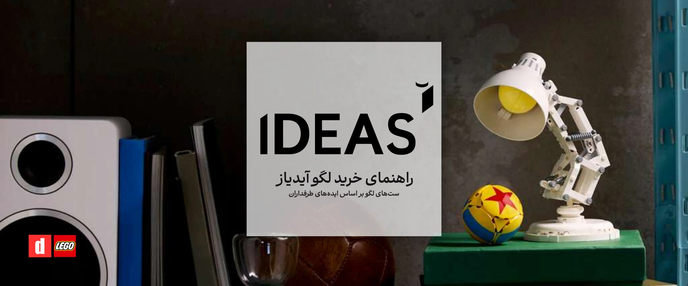 راهنمای خرید لگو آیدیاز