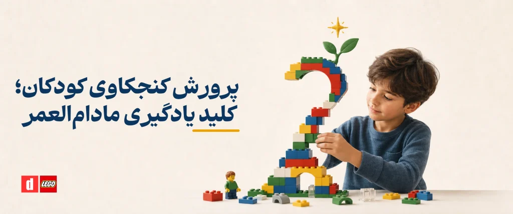 پرورش کنجکاوی کودکان