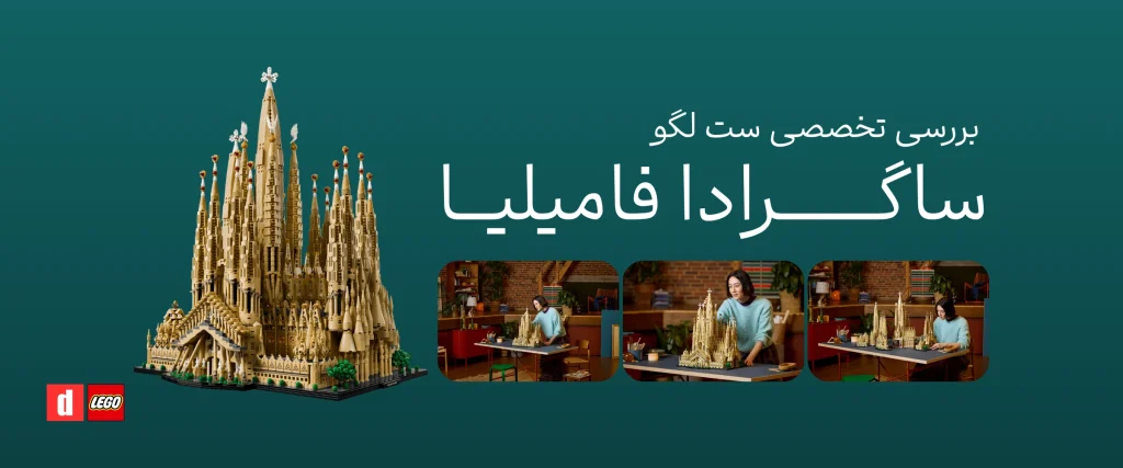 مقاله‌ی بررسی لگو ساگرادا
