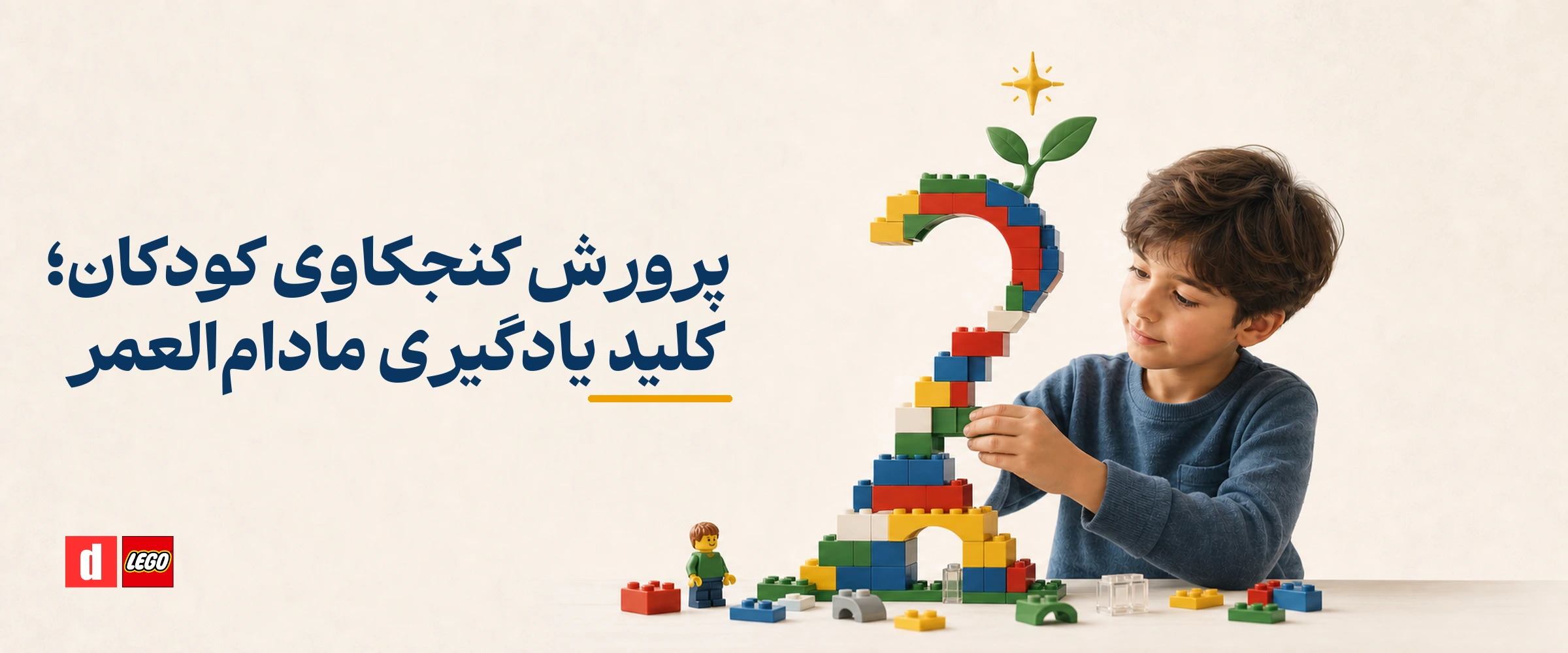 پرورش کنجکاوی کودکان